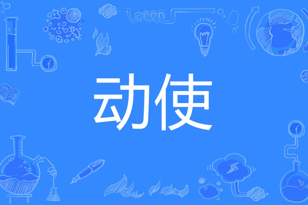 動使
