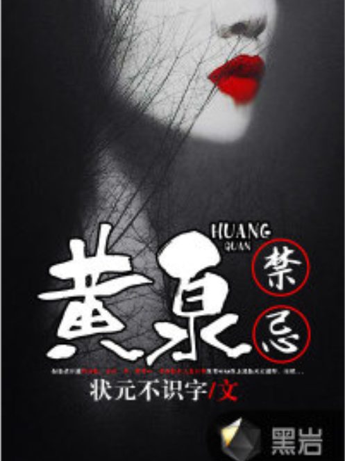 黃泉禁忌 黃泉禁忌