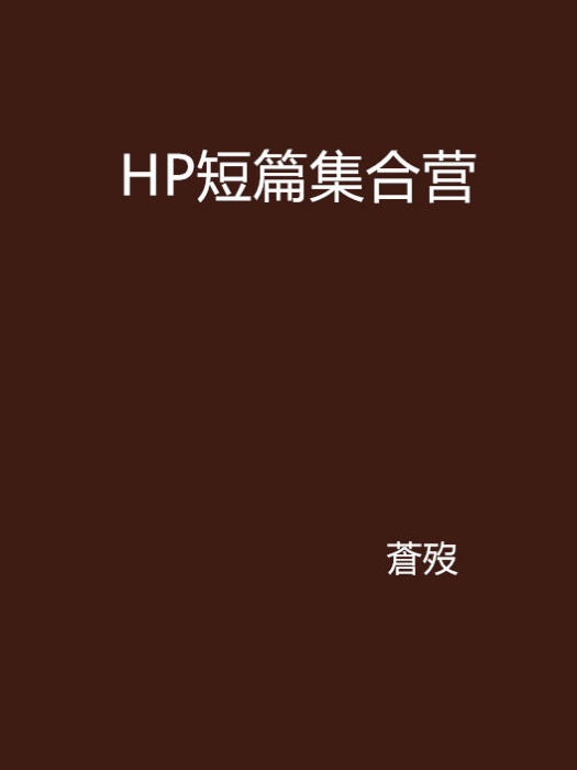 HP短篇集合營 HP短篇集合營