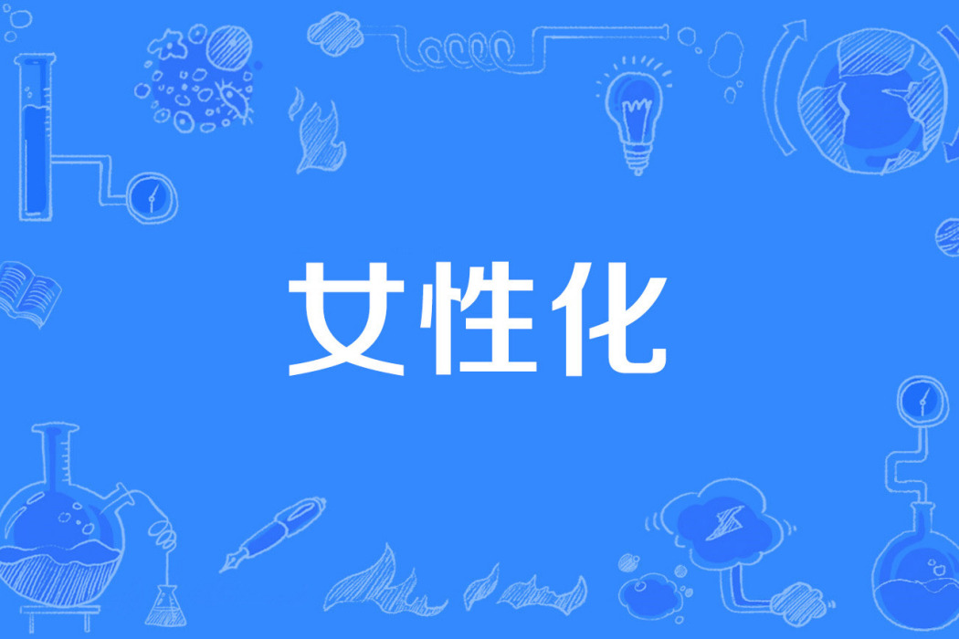 女性化 女性化