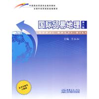 國際貿易地理(暨南大學出版社出版書籍)