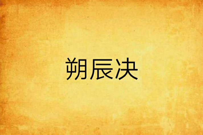 朔辰決 朔辰決