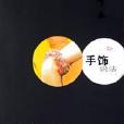 手飾說法 手飾說法