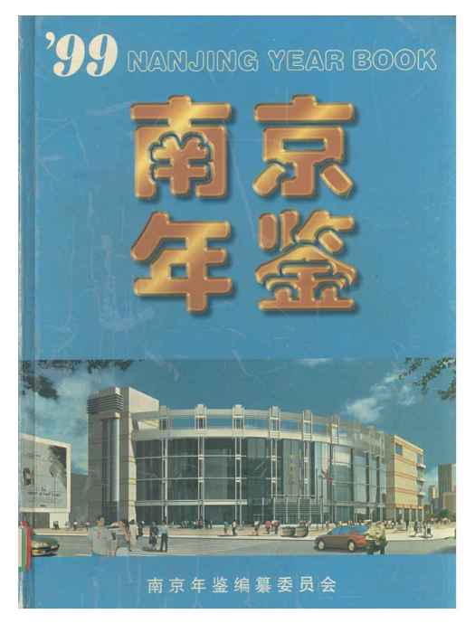 南京年鑑1999 南京年鑑1999