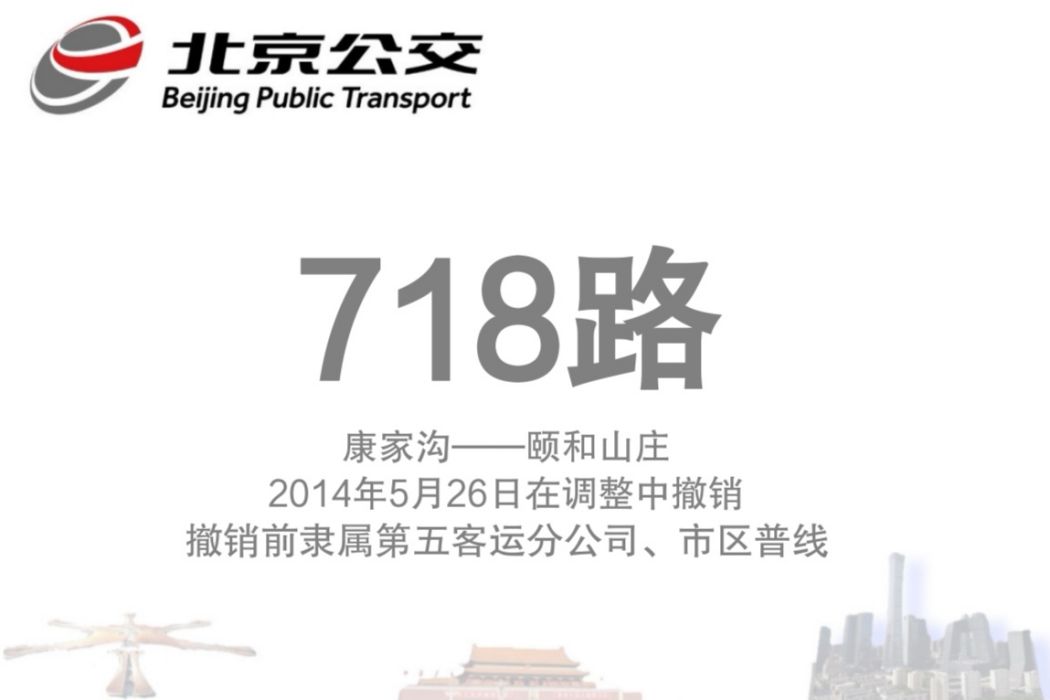 北京公交718路 北京公交718路