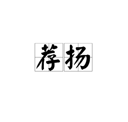 薦揚 薦揚