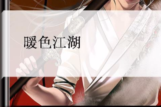 暖色江湖 暖色江湖