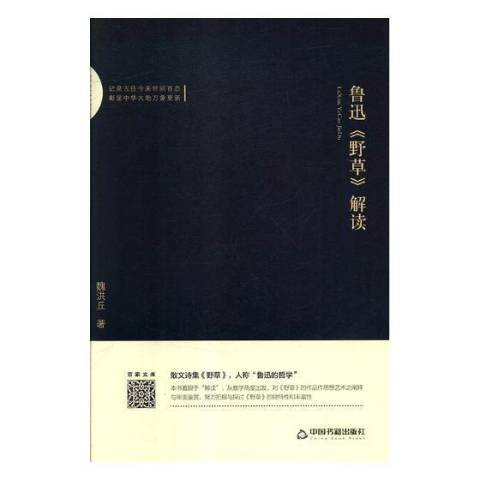 魯迅野解讀 魯迅野解讀
