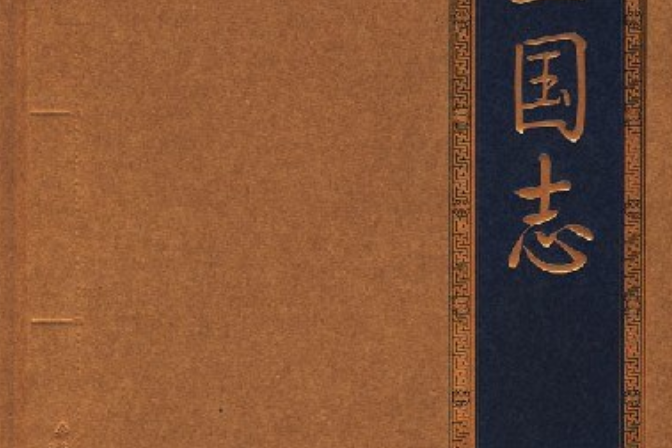 三國志(2008年北京出版社出版的圖書) 三國志(2008年北京出版社出版的圖書)