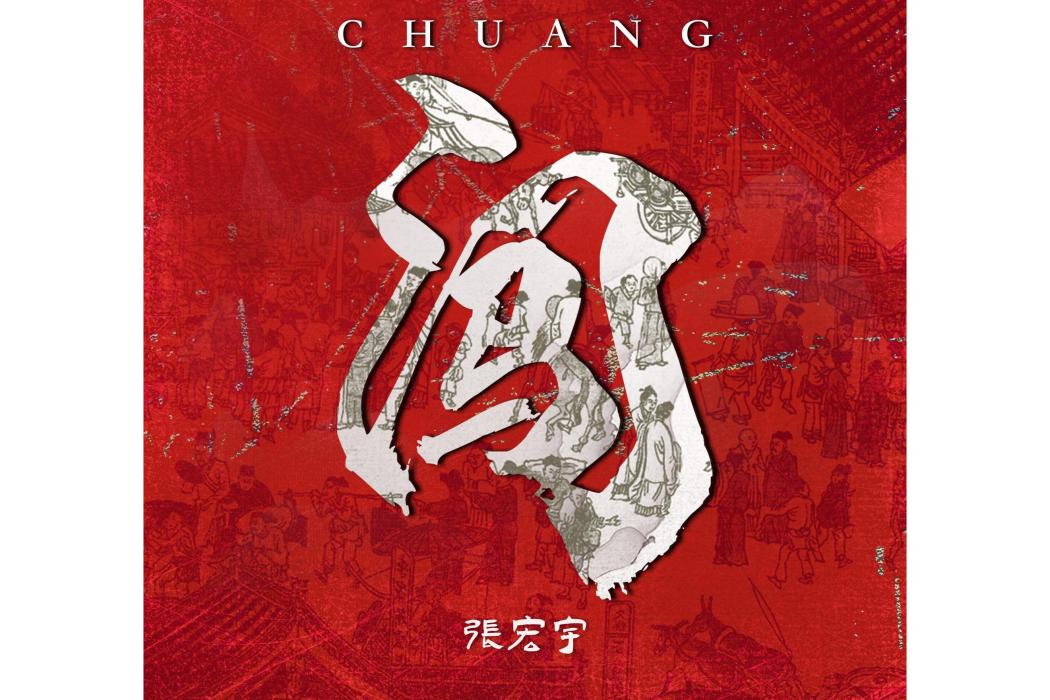 闖(張宏宇演唱的歌曲) 闖(張宏宇演唱的歌曲)