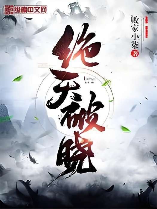 絕天破曉 絕天破曉
