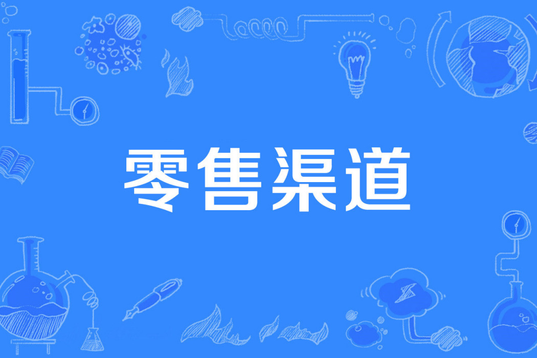 零售渠道 零售渠道
