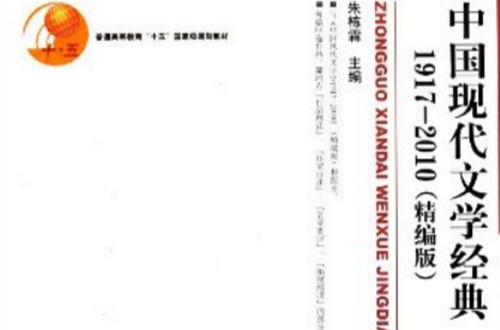 中國現代文學經典1917-2010（精編本）