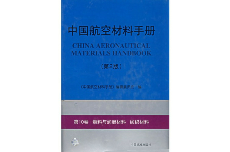 中國航空材料手冊
