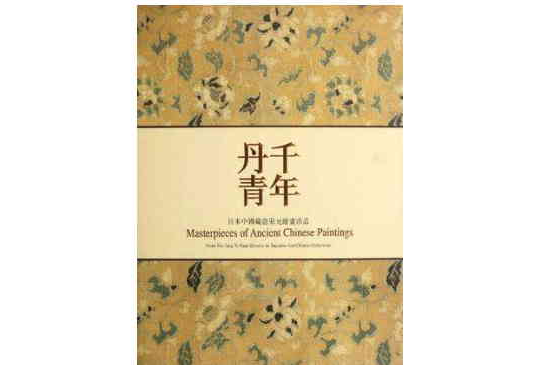 日本中國藏唐宋元繪畫珍品（套裝共2冊）