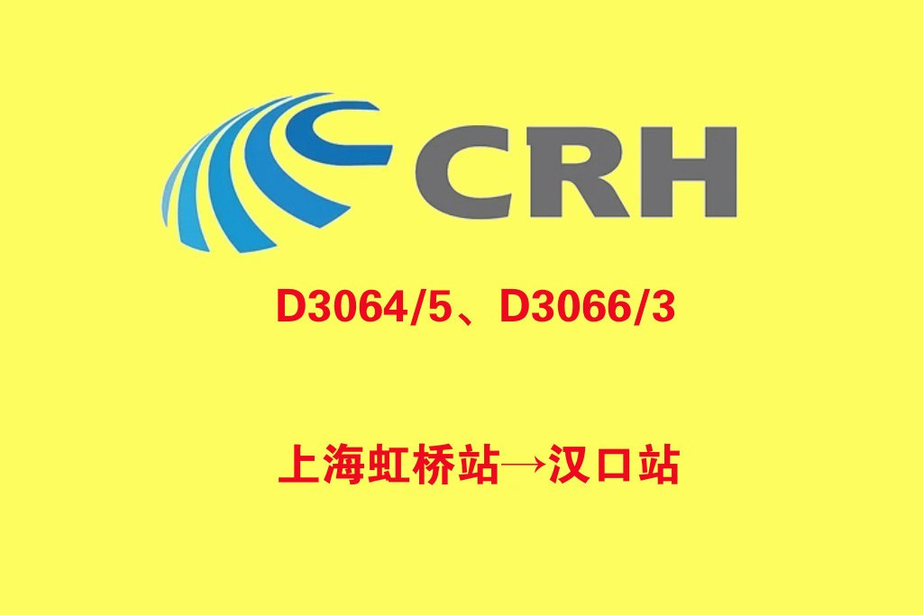 D3064次列車 D3064次列車