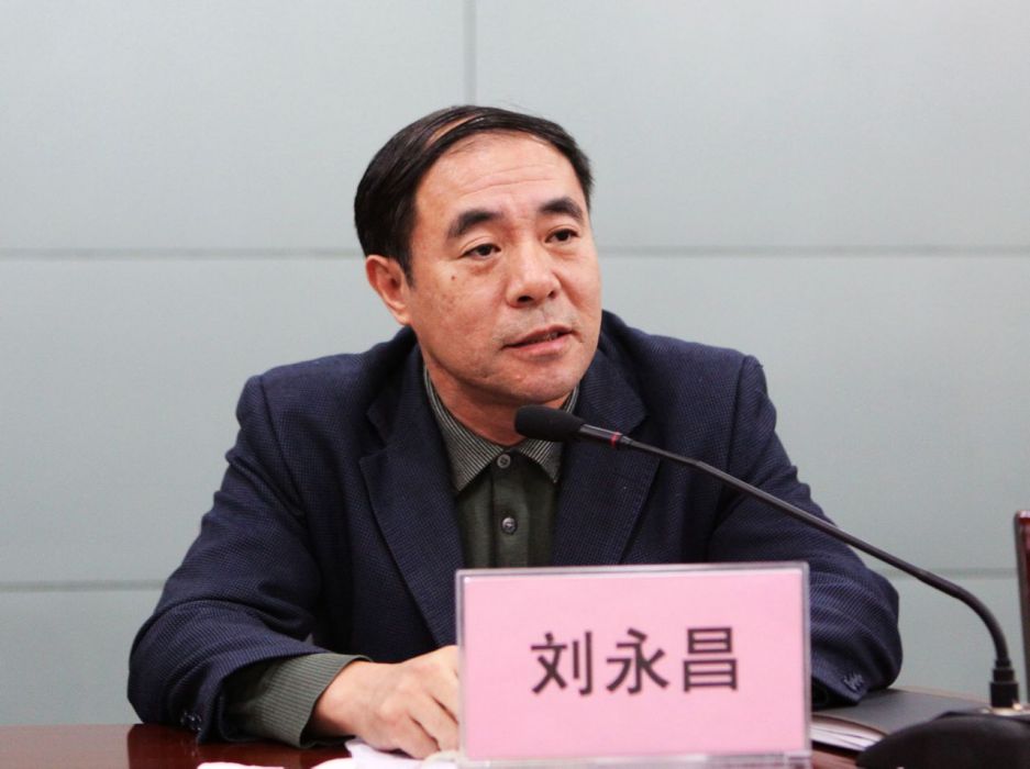 劉永昌(西安郵電大學黨委副書記) 劉永昌(西安郵電大學黨委副書記)
