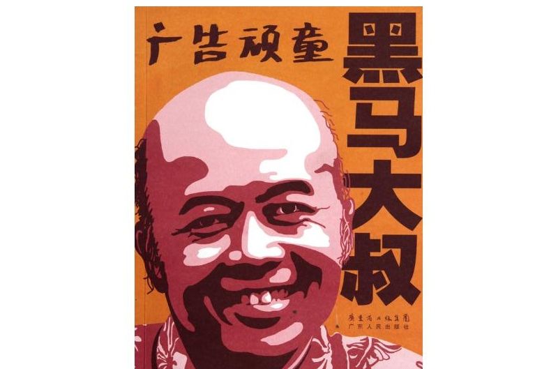 廣告頑童:黑馬大叔(廣告頑童) 廣告頑童:黑馬大叔(廣告頑童)