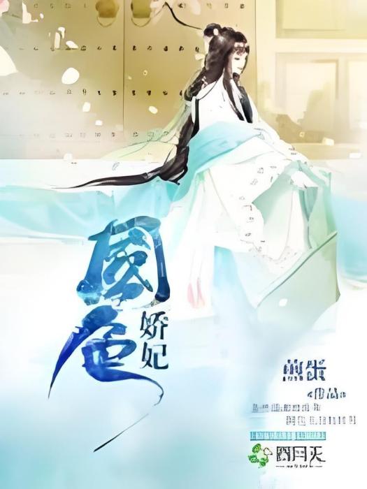 國色嬌妃(煎蛋創作的網路小說) 國色嬌妃(煎蛋創作的網路小說)