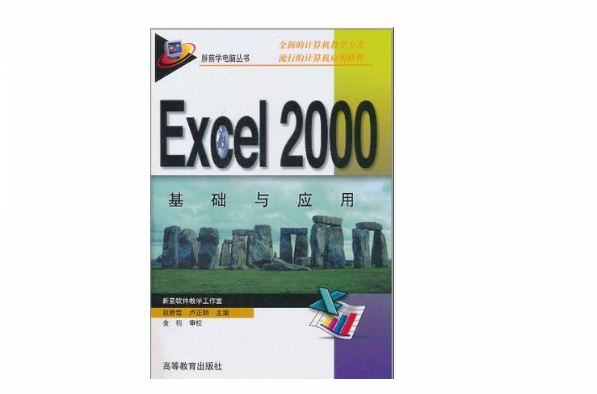 Excel 2000基礎與套用
