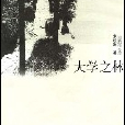 大學之林 大學之林
