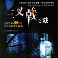 三叉戟之謎 三叉戟之謎