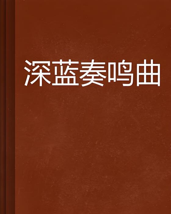 深藍奏鳴曲 深藍奏鳴曲