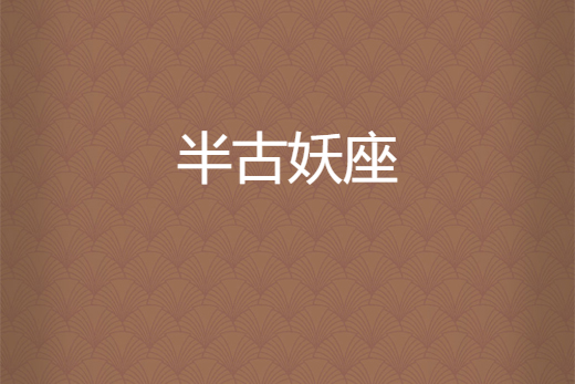 半古妖座
