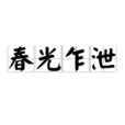 春光乍泄(漢語成語) 春光乍泄(漢語成語)