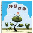 神奇花園(兒童圖書) 神奇花園(兒童圖書)