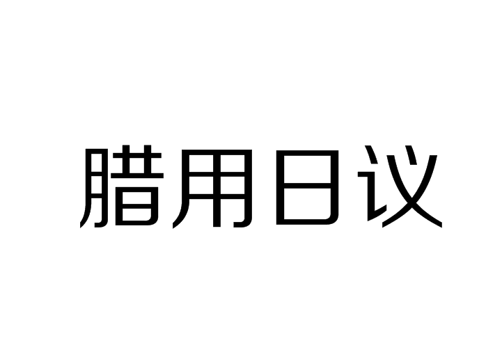 臘用日議 臘用日議
