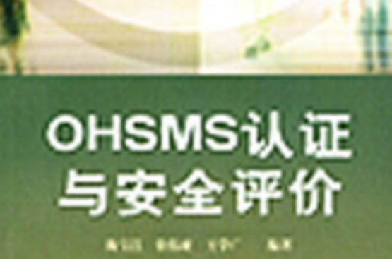 OHSMS認證與安全評價