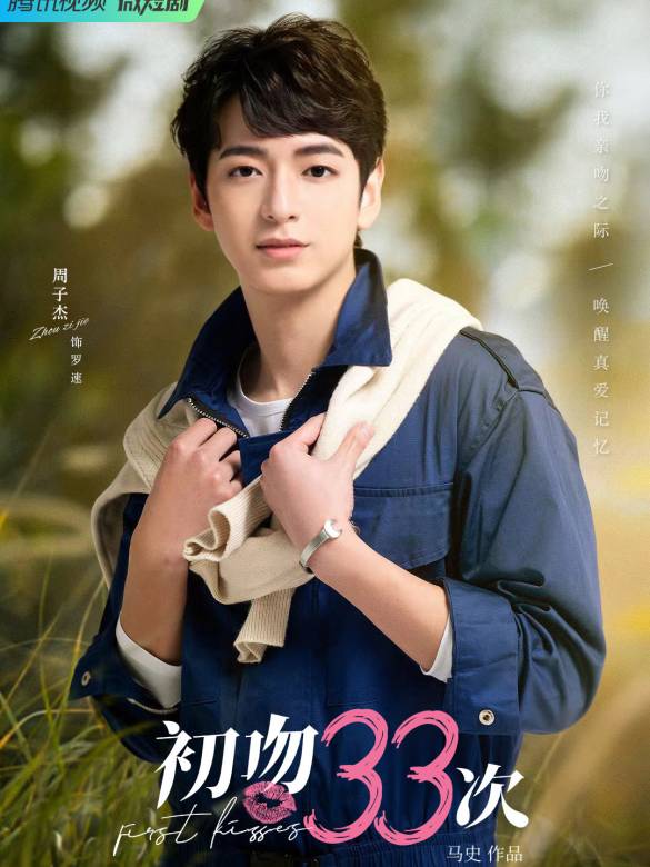 初吻33次 初吻33次