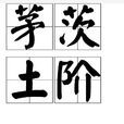 茅茨土階 茅茨土階