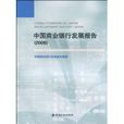 中國商業銀行發展報告(2009)