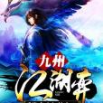 九州江湖弈 九州江湖弈