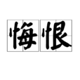 悔恨(詞語概念) 悔恨(詞語概念)
