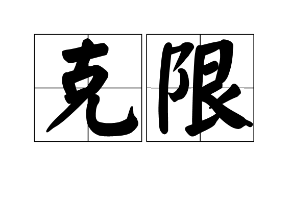 克限