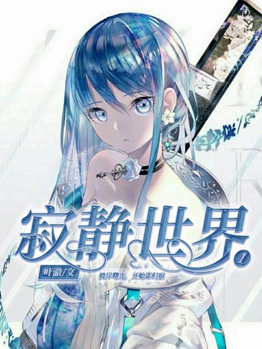 寂靜世界1