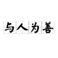 與人為善 與人為善