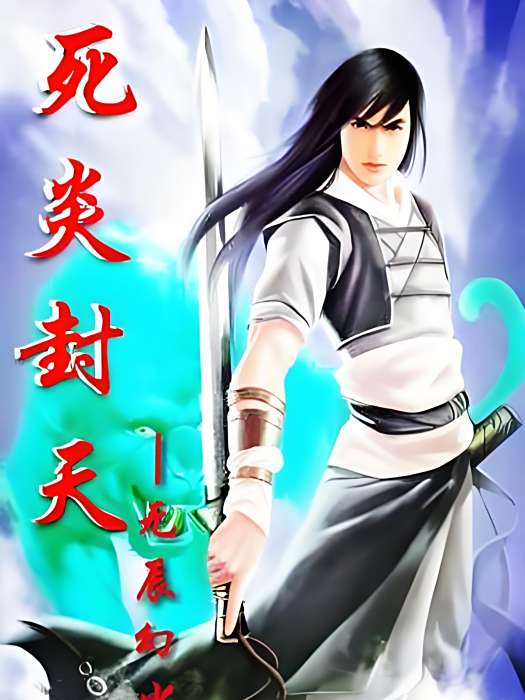 死炎封天