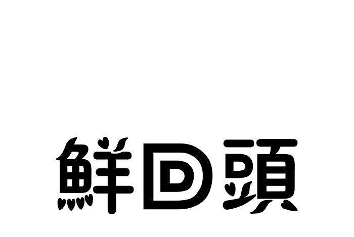 鮮回頭 鮮回頭