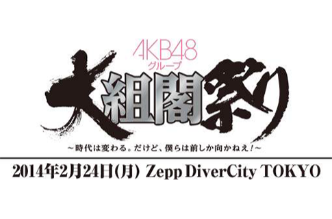 AKB48團體大組閣祭～時代變幻。但是，我們只能向前！～(AKB48集團大組閣祭)