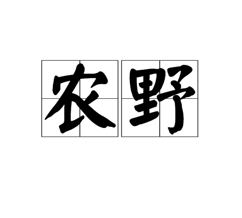 農野 農野