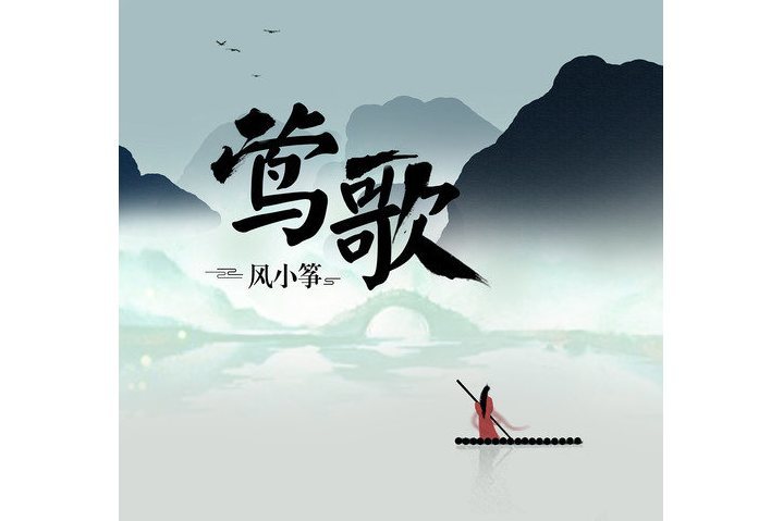 鶯哥(風小箏演唱的歌曲) 鶯哥(風小箏演唱的歌曲)