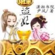 財迷盜妃 財迷盜妃