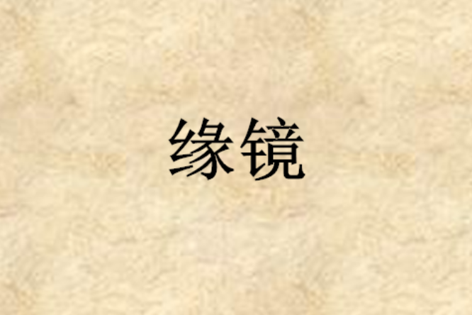 緣鏡 緣鏡