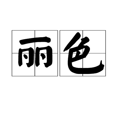 麗色 麗色