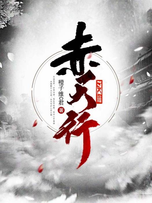赤天行 赤天行