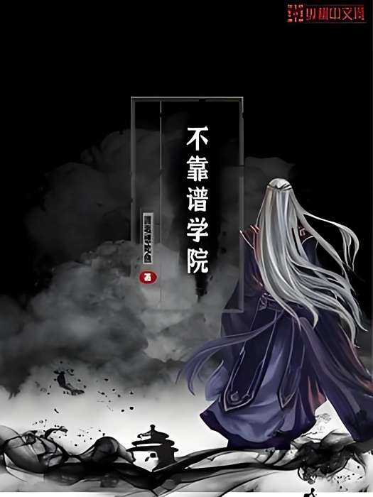 不靠譜學院 不靠譜學院